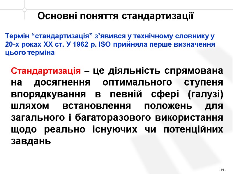 Термін “стандартизація” з’явився у технічному словнику у 20-х роках ХХ ст. У 1962 р.